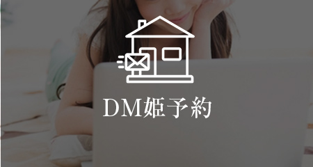DM姫予約